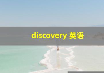 discovery 英语